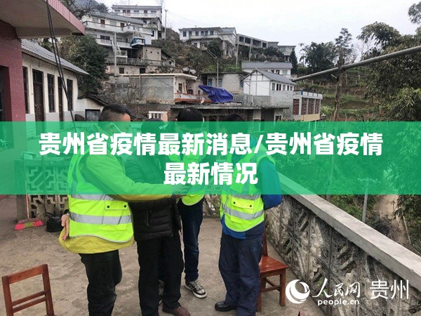 贵州省疫情最新消息/贵州省疫情最新情况