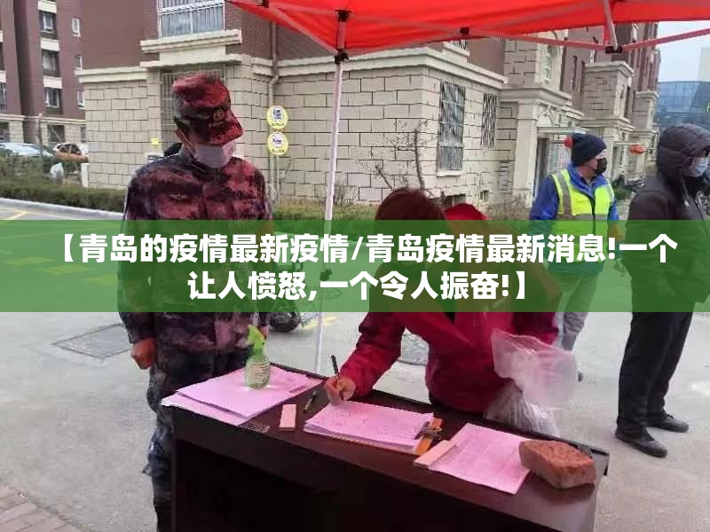 【青岛的疫情最新疫情/青岛疫情最新消息!一个让人愤怒,一个令人振奋!】