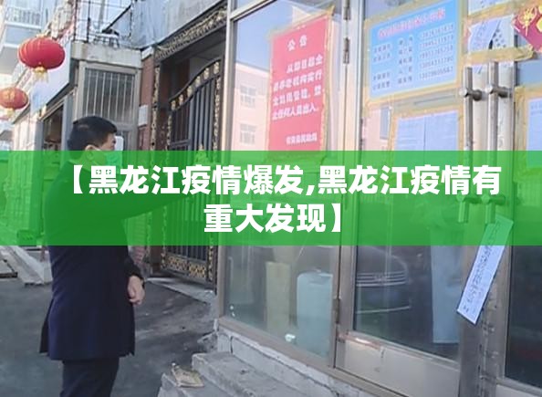 【黑龙江疫情爆发,黑龙江疫情有重大发现】