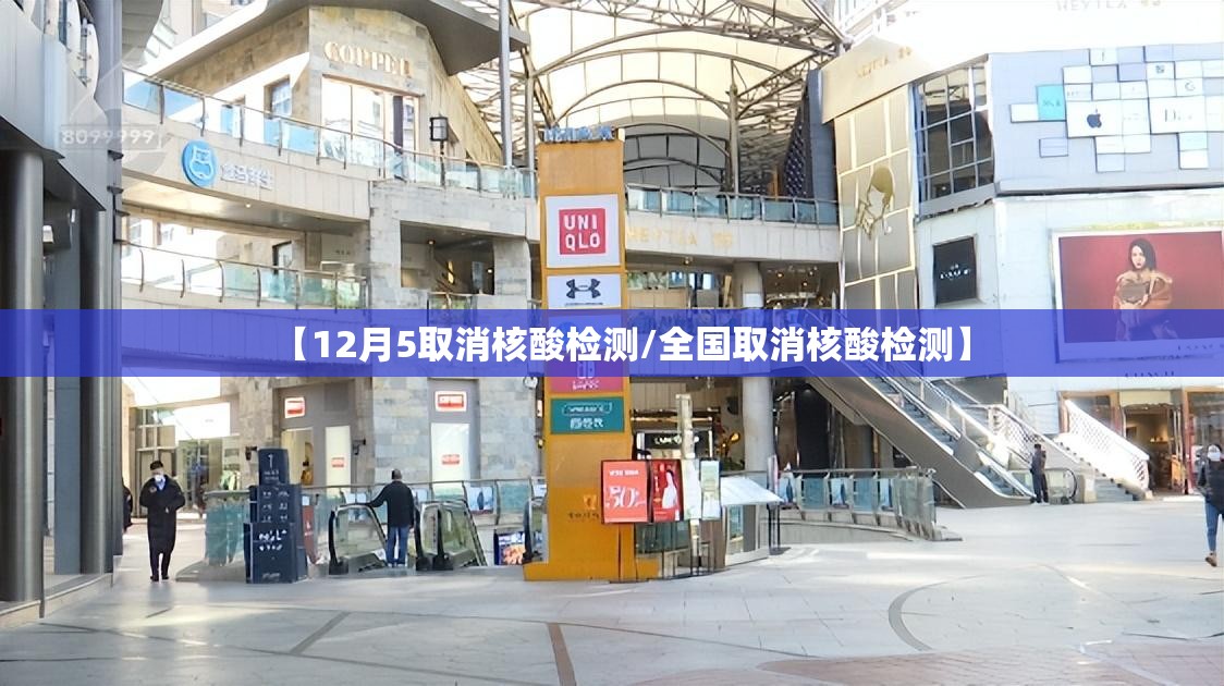 【12月5取消核酸检测/全国取消核酸检测】