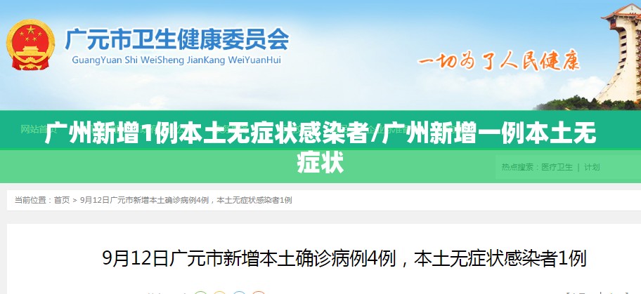 广州新增1例本土无症状感染者/广州新增一例本土无症状 广州新增1例本土无症状感染者/广州新增一例本土无症状