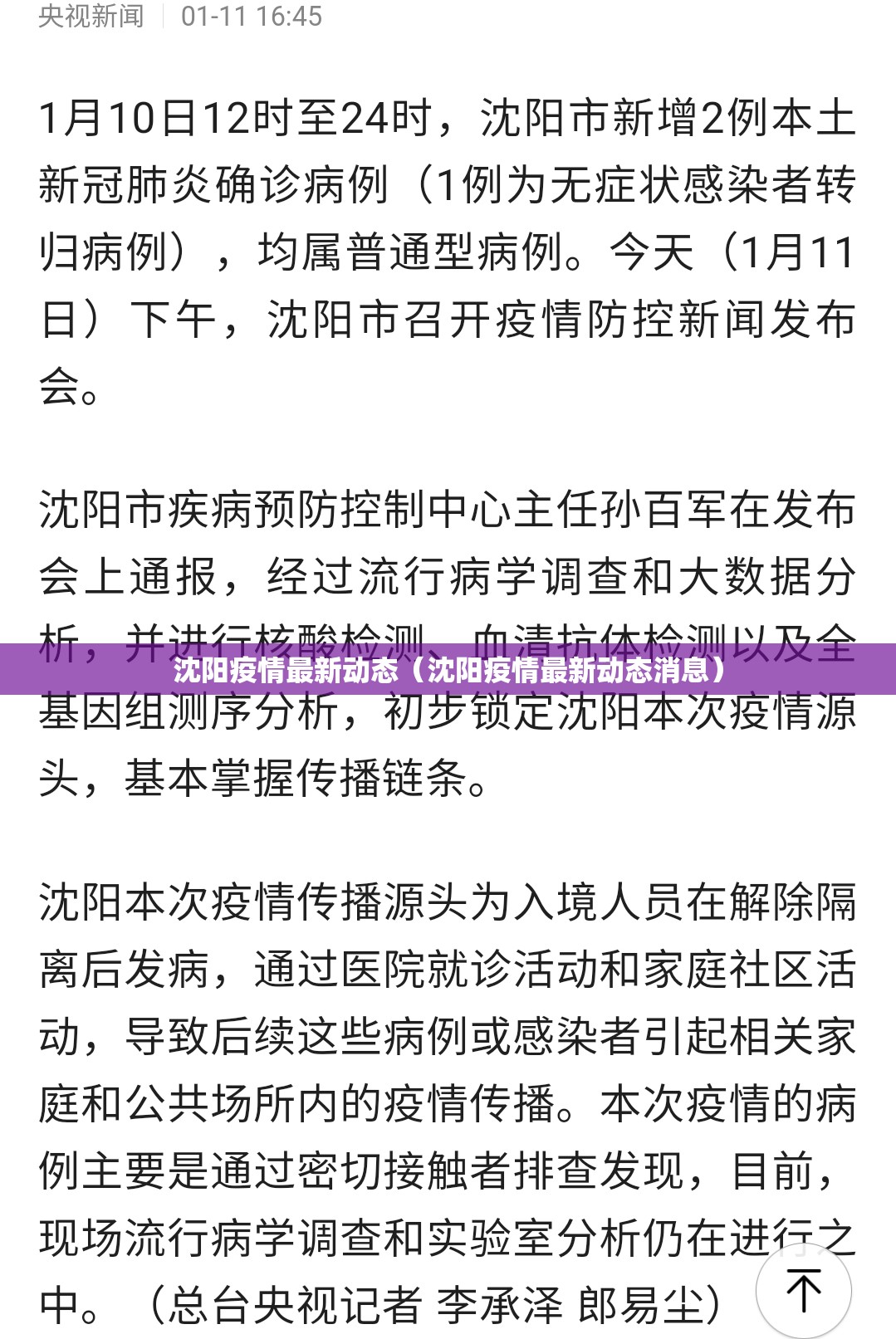 沈阳疫情最新动态（沈阳疫情最新动态消息）
