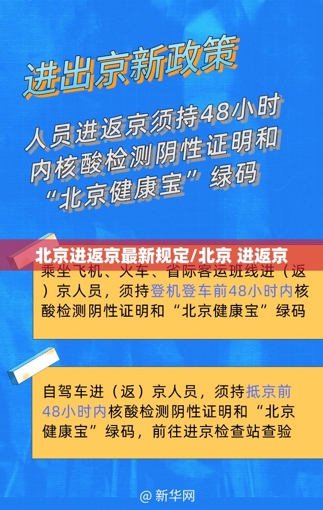 北京进返京最新规定/北京 进返京