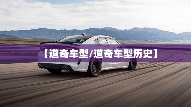 【道奇车型/道奇车型历史】