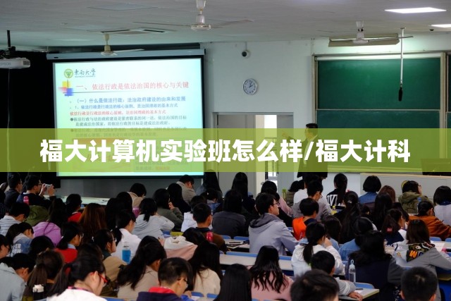 福大计算机实验班怎么样/福大计科