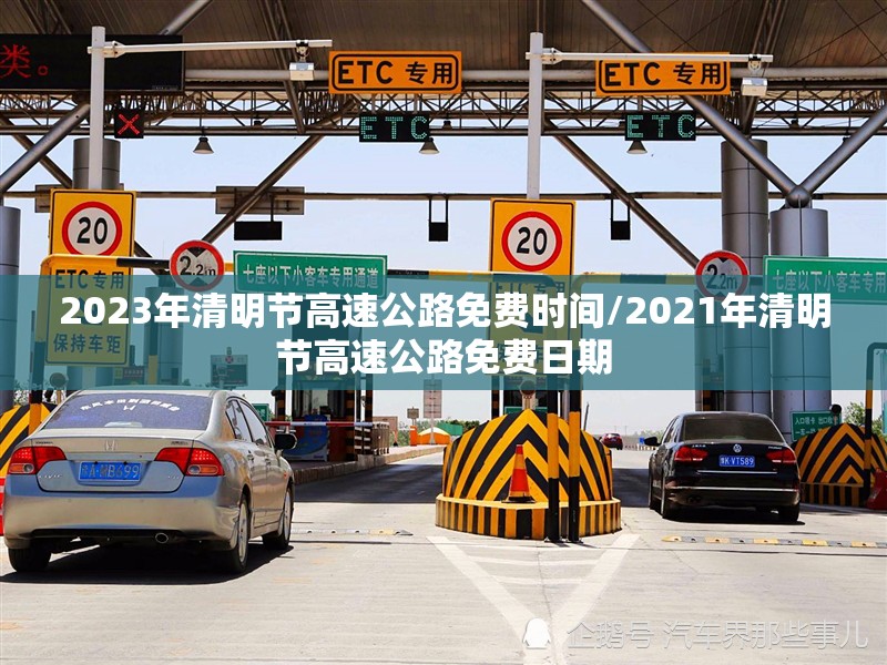 2023年清明节高速公路免费时间/2021年清明节高速公路免费日期