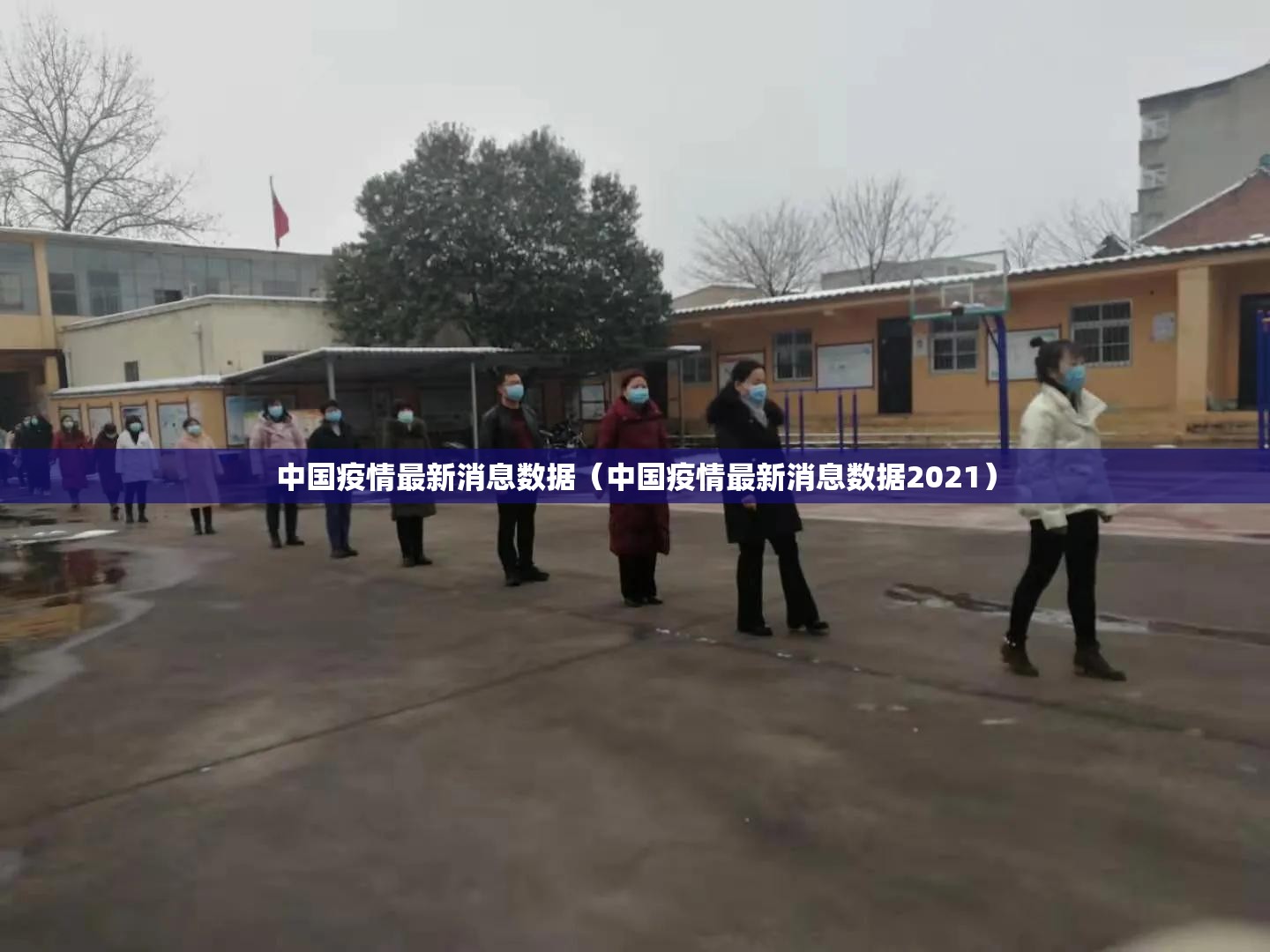 中国疫情最新消息数据（中国疫情最新消息数据2021）