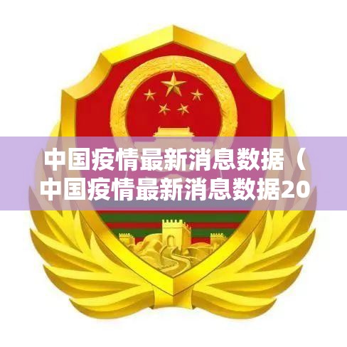 中国疫情最新消息数据（中国疫情最新消息数据2021）