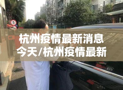 杭州疫情最新消息今天/杭州疫情最新数据消息