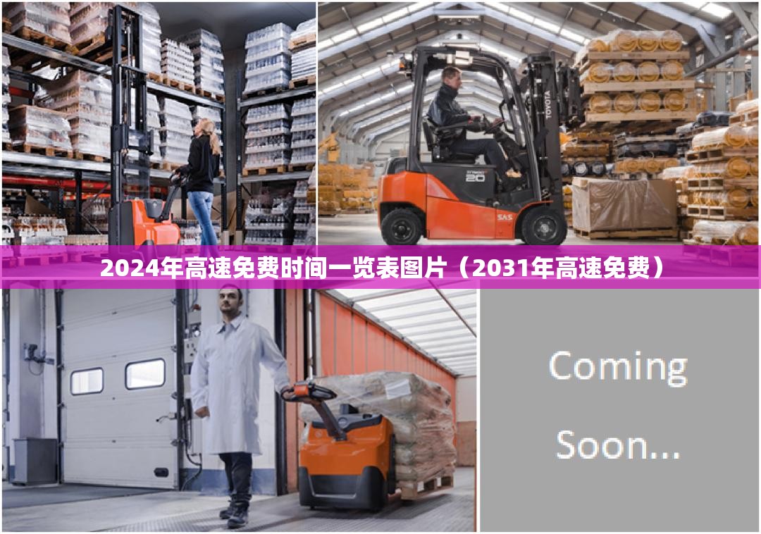2024年高速免费时间一览表图片（2031年高速免费）