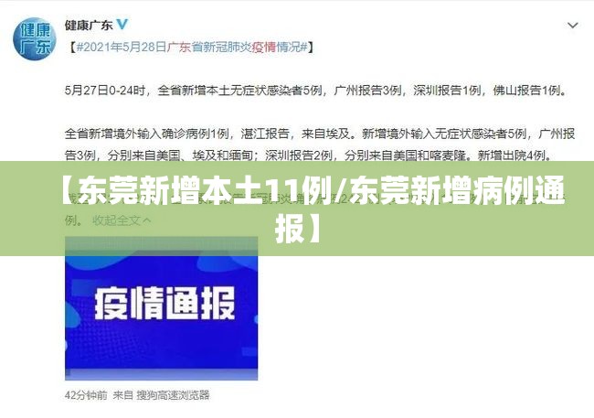 【东莞新增本土11例/东莞新增病例通报】 【东莞新增本土11例/东莞新增病例通报】