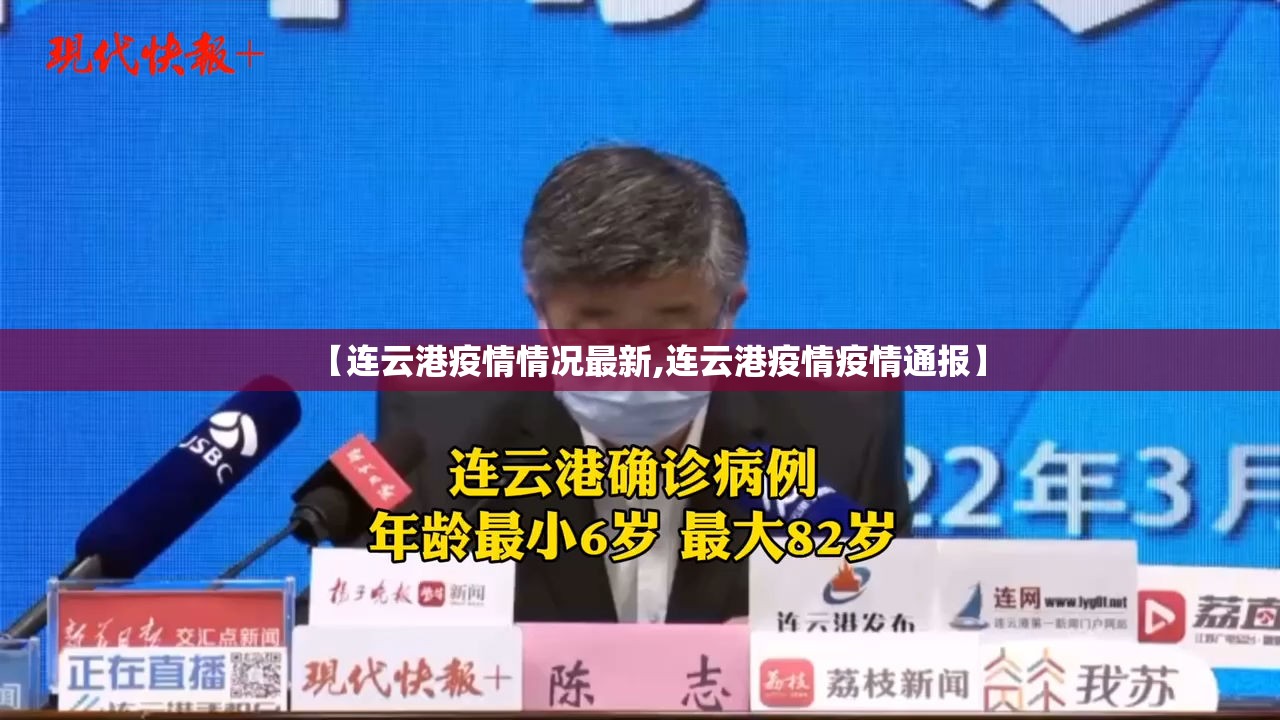 【连云港疫情情况最新,连云港疫情疫情通报】 【连云港疫情情况最新,连云港疫情疫情通报】