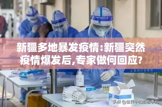 新疆多地暴发疫情:新疆突然疫情爆发后,专家做何回应? 新疆多地暴发疫情:新疆突然疫情爆发后,专家做何回应?