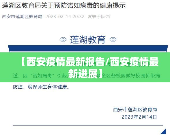 【西安疫情最新报告/西安疫情最新进展】