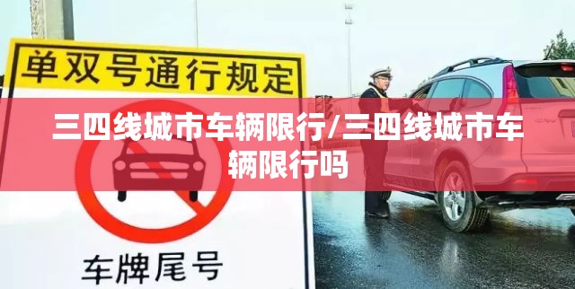 三四线城市车辆限行/三四线城市车辆限行吗 三四线城市车辆限行/三四线城市车辆限行吗