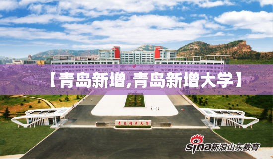 【青岛新增,青岛新增大学】 【青岛新增,青岛新增大学】