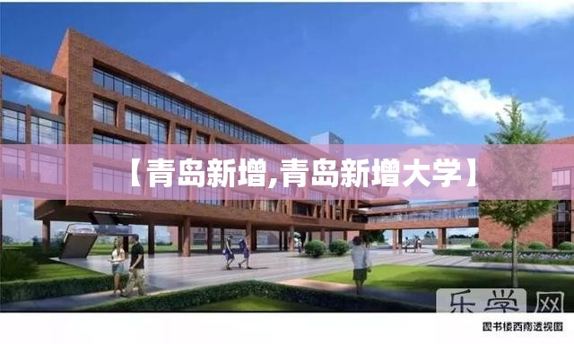 【青岛新增,青岛新增大学】 【青岛新增,青岛新增大学】