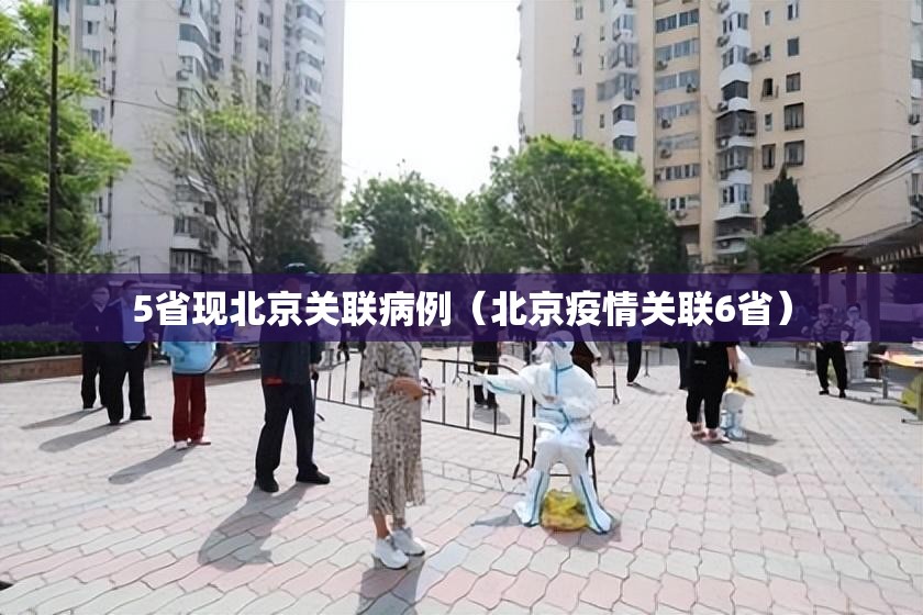 5省现北京关联病例（北京疫情关联6省）