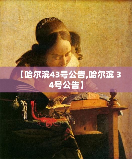 【哈尔滨43号公告,哈尔滨 34号公告】