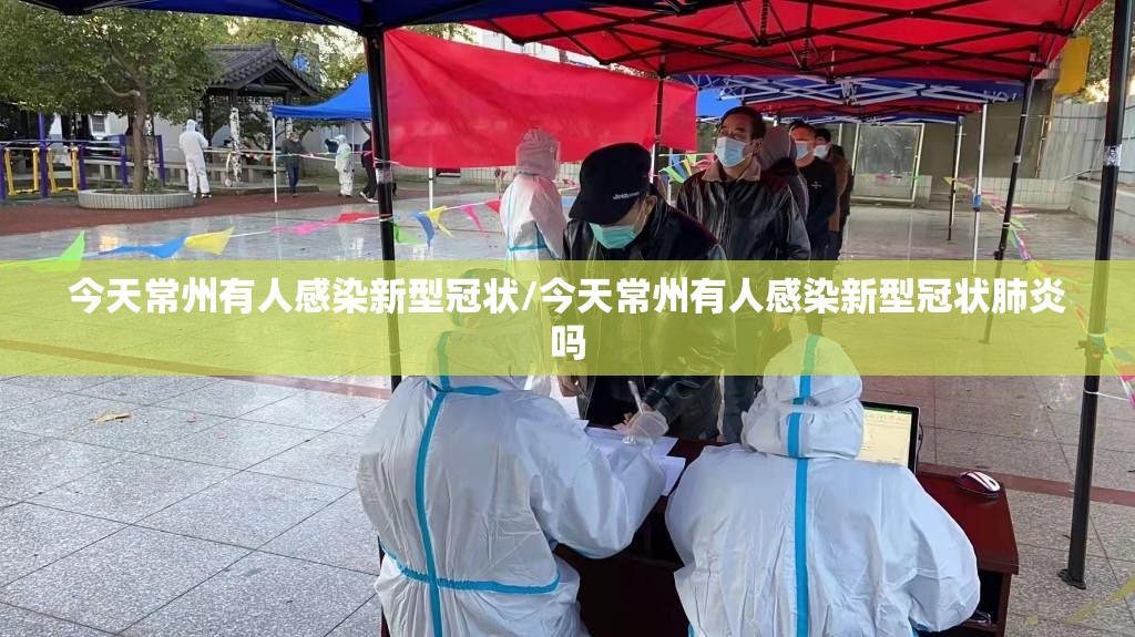 今天常州有人感染新型冠状/今天常州有人感染新型冠状肺炎吗