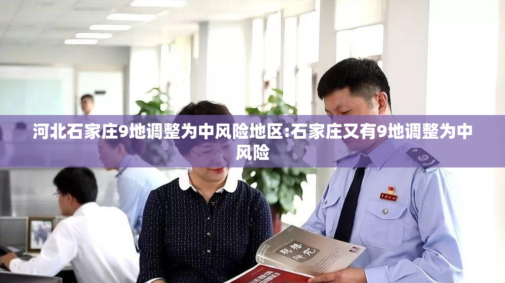 河北石家庄9地调整为中风险地区:石家庄又有9地调整为中风险