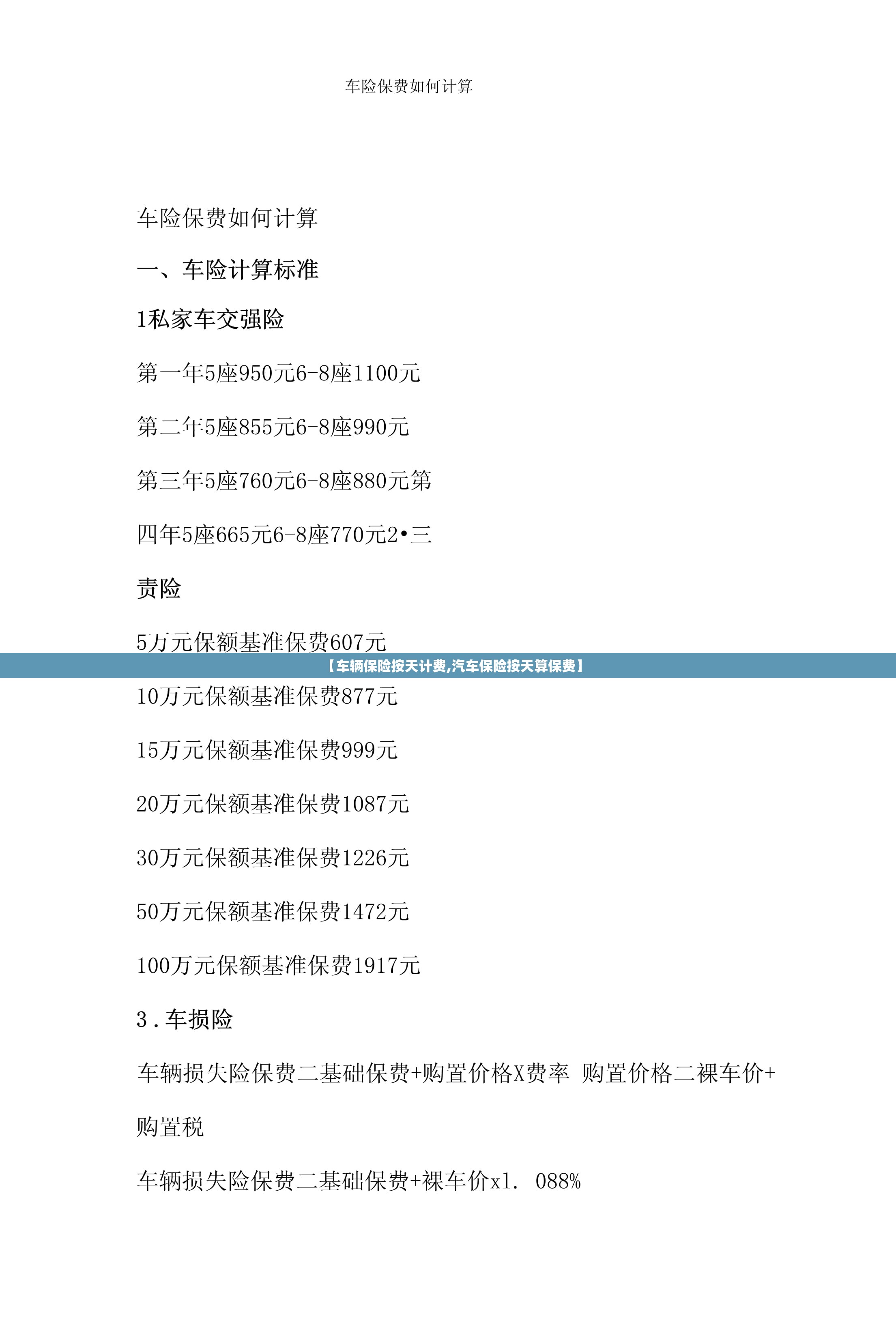 【车辆保险按天计费,汽车保险按天算保费】