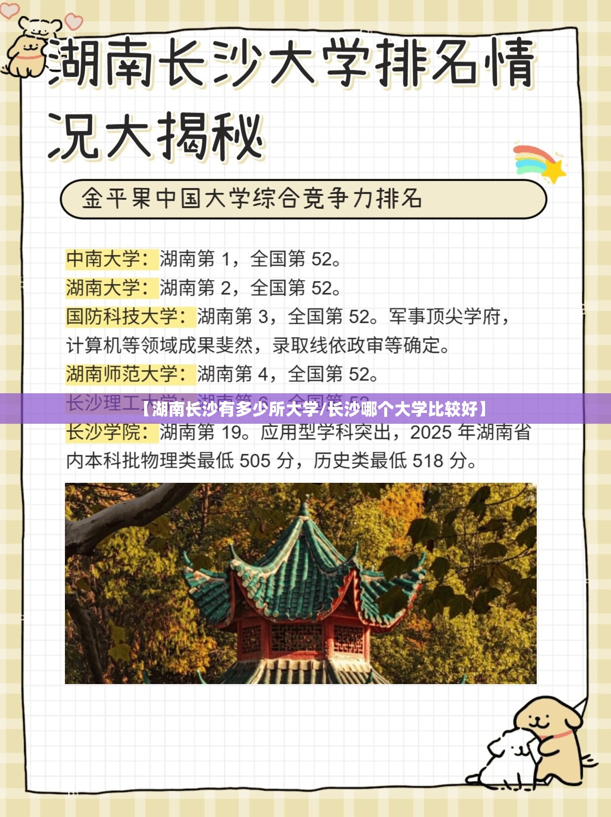【湖南长沙有多少所大学/长沙哪个大学比较好】