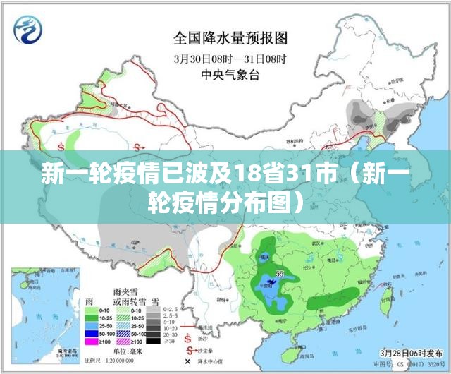新一轮疫情已波及18省31市（新一轮疫情分布图）