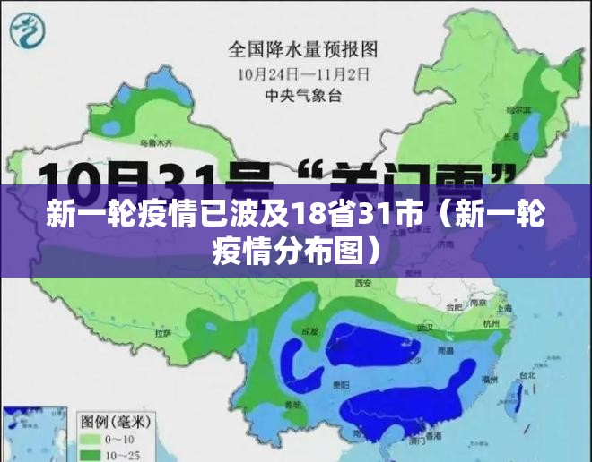 新一轮疫情已波及18省31市（新一轮疫情分布图）