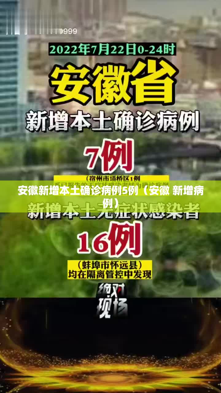 安徽新增本土确诊病例5例（安徽 新增病例）