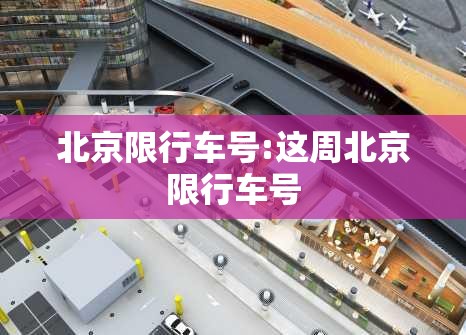 北京限行车号:这周北京限行车号