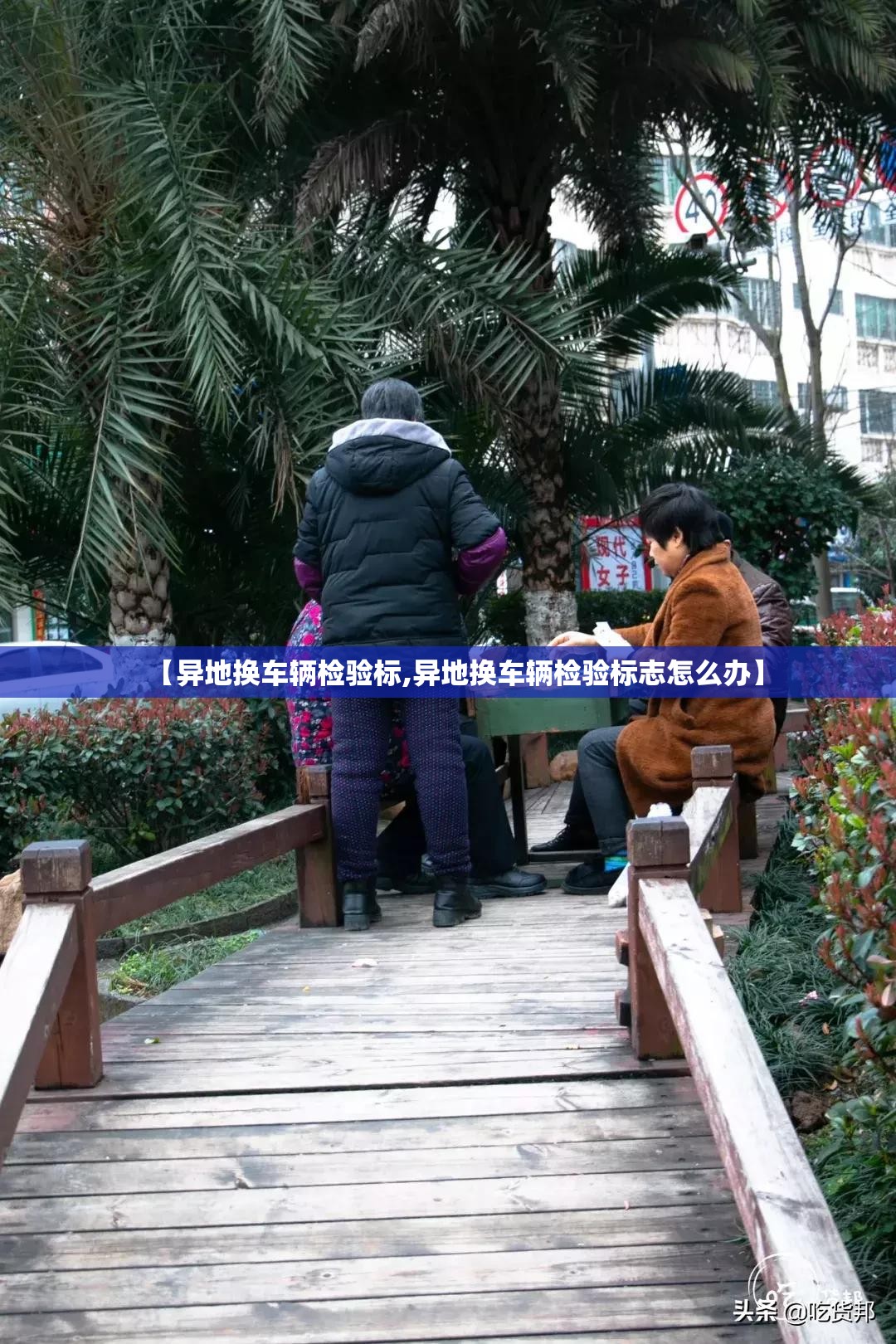 【异地换车辆检验标,异地换车辆检验标志怎么办】