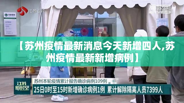 【苏州疫情最新消息今天新增四人,苏州疫情最新新增病例】