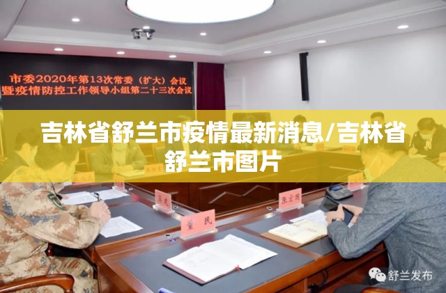 吉林省舒兰市疫情最新消息/吉林省舒兰市图片