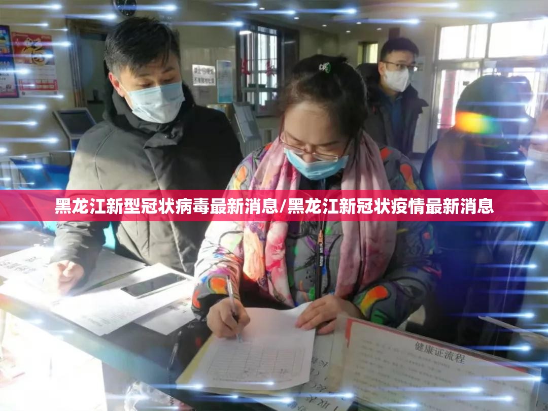 黑龙江新型冠状病毒最新消息/黑龙江新冠状疫情最新消息