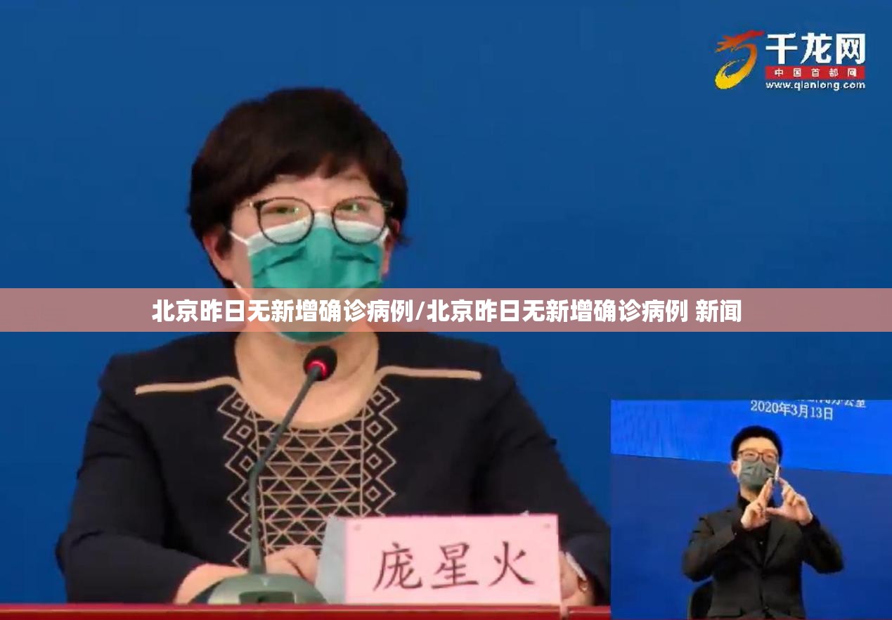 北京昨日无新增确诊病例/北京昨日无新增确诊病例 新闻
