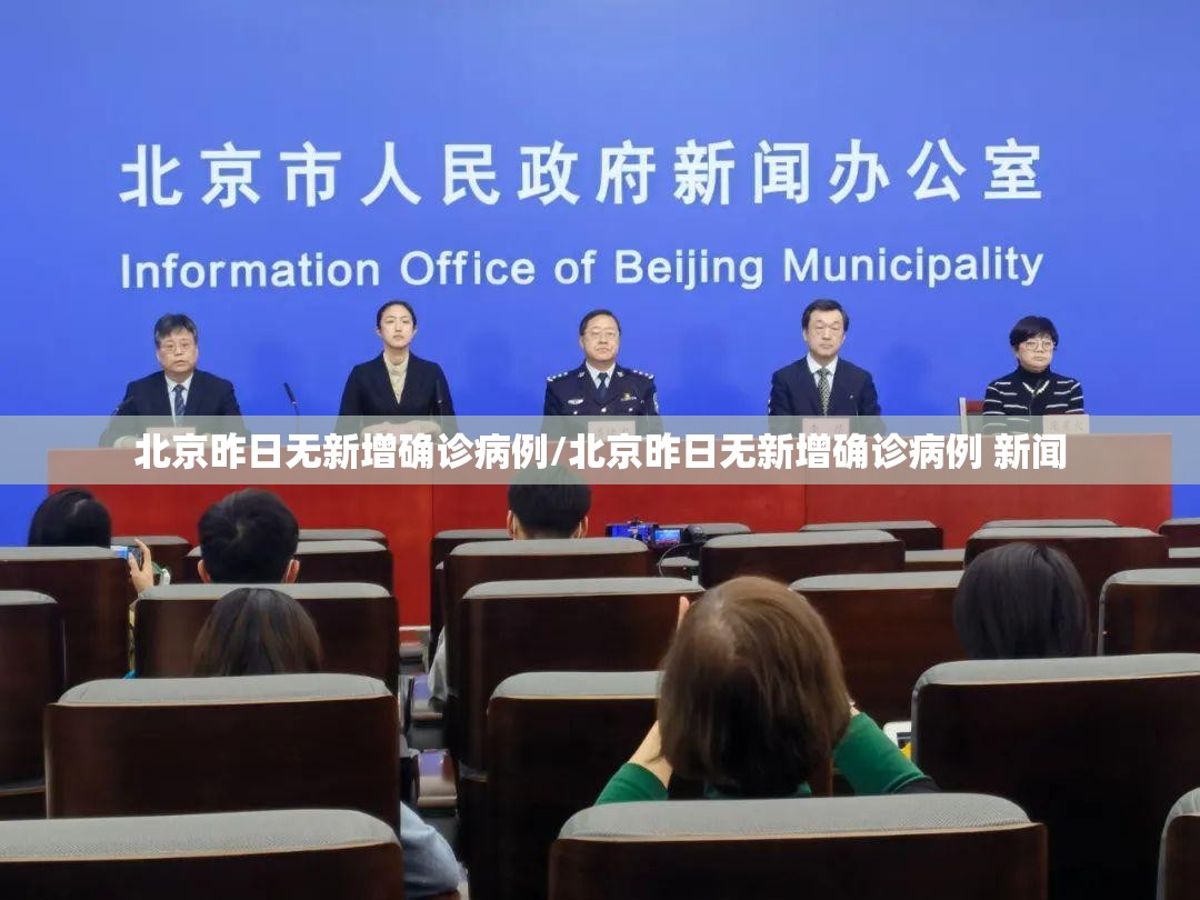 北京昨日无新增确诊病例/北京昨日无新增确诊病例 新闻