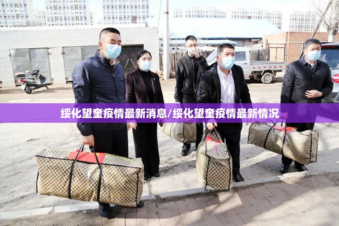 绥化望奎疫情最新消息/绥化望奎疫情最新情况