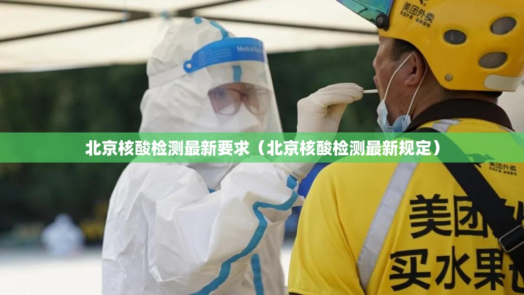 北京核酸检测最新要求（北京核酸检测最新规定）