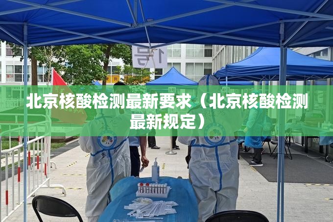 北京核酸检测最新要求（北京核酸检测最新规定）