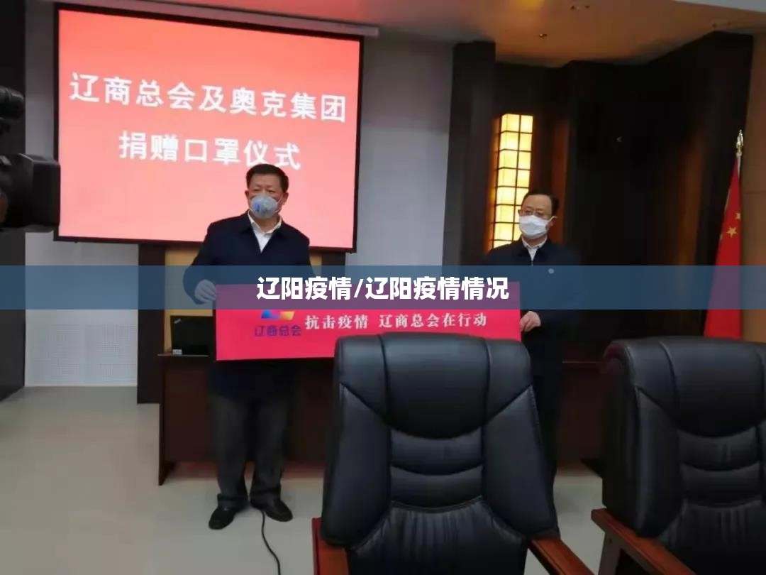 辽阳疫情/辽阳疫情情况