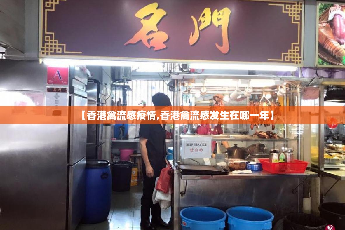 【香港禽流感疫情,香港禽流感发生在哪一年】 【香港禽流感疫情,香港禽流感发生在哪一年】