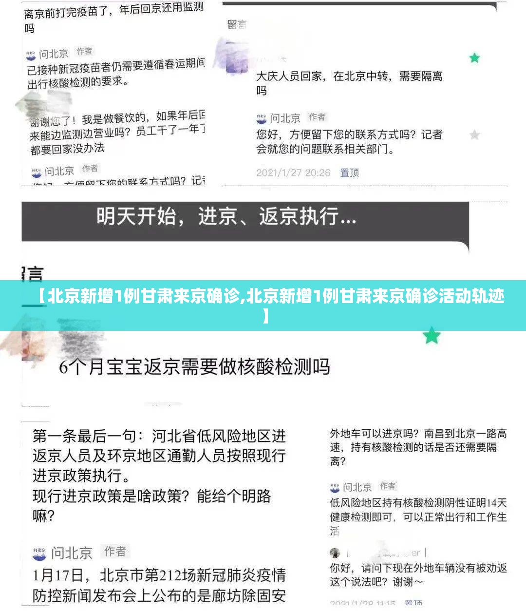 【北京新增1例甘肃来京确诊,北京新增1例甘肃来京确诊活动轨迹】 【北京新增1例甘肃来京确诊,北京新增1例甘肃来京确诊活动轨迹】