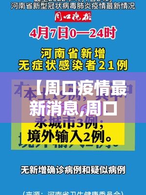 【周口疫情最新消息,周口疫情最新情况】