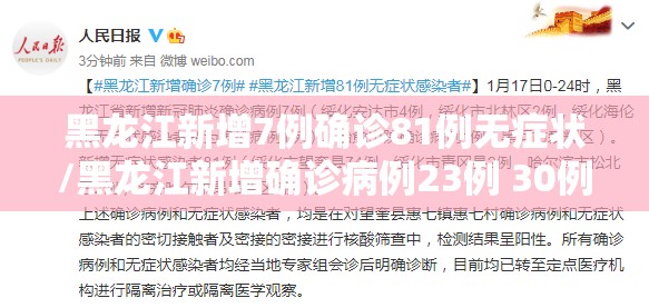 黑龙江新增7例确诊81例无症状/黑龙江新增确诊病例23例 30例无症状 黑龙江新增7例确诊81例无症状/黑龙江新增确诊病例23例 30例无症状