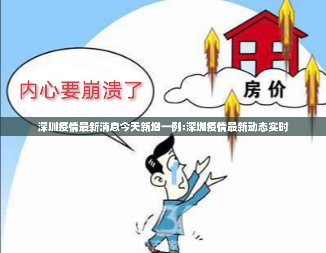 深圳疫情最新消息今天新增一例:深圳疫情最新动态实时
