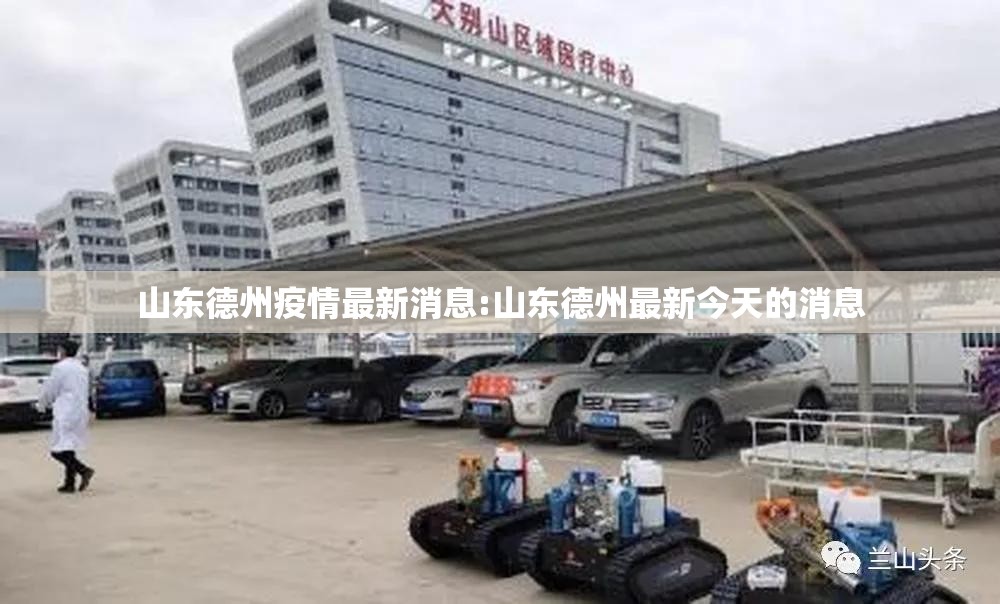 山东德州疫情最新消息:山东德州最新今天的消息 山东德州疫情最新消息:山东德州最新今天的消息