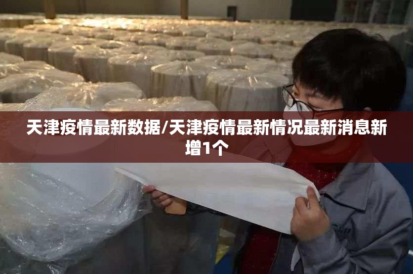 天津疫情最新数据/天津疫情最新情况最新消息新增1个