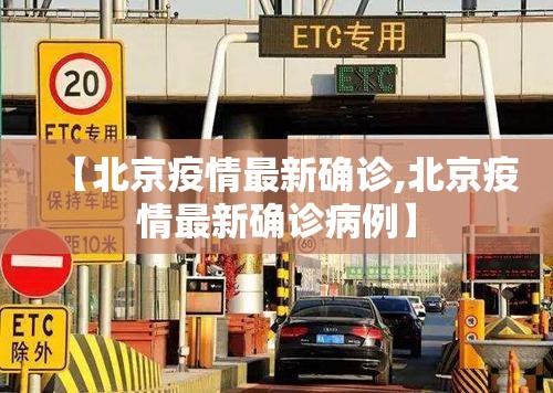 【北京疫情最新确诊,北京疫情最新确诊病例】 【北京疫情最新确诊,北京疫情最新确诊病例】