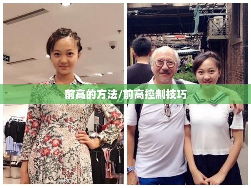 前高的方法/前高控制技巧